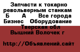 Запчасти к токарно револьверным станкам 1Б240, 1А240 - Все города Бизнес » Оборудование   . Тверская обл.,Вышний Волочек г.